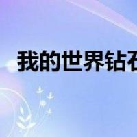 我的世界钻石剑怎么做（我的世界钻石剑）