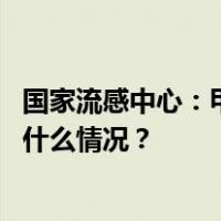 国家流感中心：甲流比例明显下降，乙流占比有所上升 这是什么情况？