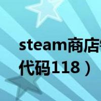 steam商店错误代码-118（steam市场错误代码118）