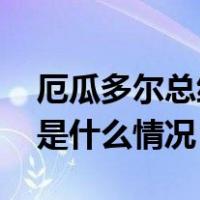 厄瓜多尔总统：国家正处在“战争状态” 这是什么情况？