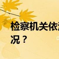 检察机关依法对王用生决定逮捕 这是什么情况？