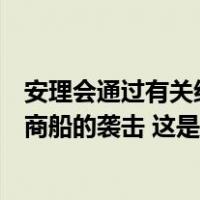 安理会通过有关红海局势的决议草案！要求胡塞武装停止对商船的袭击 这是什么情况？