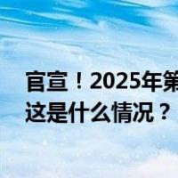 官宣！2025年第九届亚冬会口号、会徽、吉祥物正式亮相 这是什么情况？
