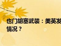 也门胡塞武装：美英发动73次袭击，造成5死6伤 这是什么情况？