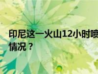 印尼这一火山12小时喷发9次！当地政府紧急提醒 这是什么情况？