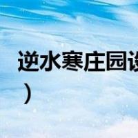 逆水寒庄园设计场怎么保存（逆水寒庄园设计）