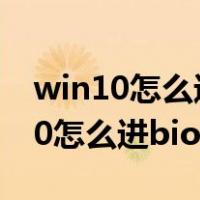 win10怎么进bios进行恢复出厂设置（win10怎么进bios）