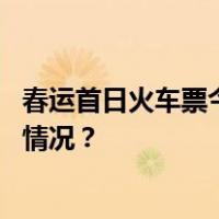 春运首日火车票今日开抢！规则有变，成功率增加 这是什么情况？