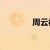 周云被查！ 这是什么情况？