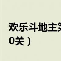 欢乐斗地主第10关残局困难（欢乐斗地主第10关）