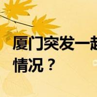厦门突发一起闪爆事件！致3人死亡 这是什么情况？