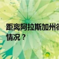 距离阿拉斯加州很近！普京首次视察楚科奇自治区 这是什么情况？