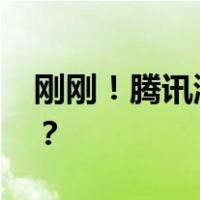 刚刚！腾讯游戏回应“崩了” 这是什么情况？