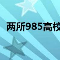 两所985高校领导班子调整 这是什么情况？