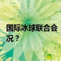 国际冰球联合会：以色列将不会参加冰球世界杯 这是什么情况？
