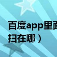 百度app里面的扫一扫在哪里（百度app扫一扫在哪）