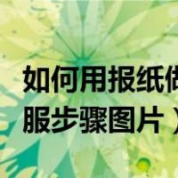 如何用报纸做衣服手工制作大全（用报纸做衣服步骤图片）