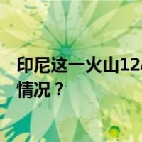 印尼这一火山12小时喷发9次！当地政府紧急提醒 这是什么情况？