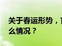 关于春运形势，官方最新研判来了！ 这是什么情况？