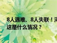 8人遇难、8人失联！河南平顶山煤矿事故负责人已被控制 这是什么情况？