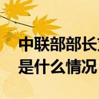中联部部长刘建超会见美国国务卿布林肯 这是什么情况？