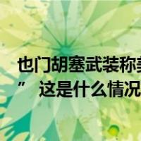 也门胡塞武装称美英“所有利益”都成为其“合法打击目标” 这是什么情况？