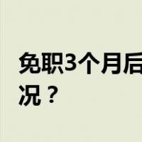 免职3个月后，吴允明被“双开” 这是什么情况？