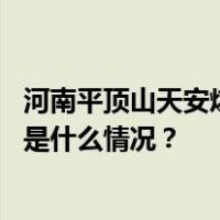 河南平顶山天安煤业十二矿发生事故，多名人员被困失联 这是什么情况？