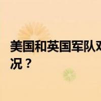 美国和英国军队对也门首都萨那发动新一轮空袭 这是什么情况？
