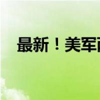 最新！美军两基地遭袭击 这是什么情况？