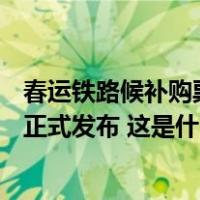 春运铁路候补购票功能升级，测算成功率达75%，改签新规正式发布 这是什么情况？