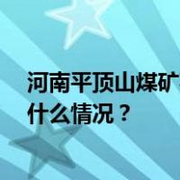 河南平顶山煤矿事故1名被困人员升井，仍有5人失联 这是什么情况？