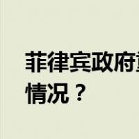 菲律宾政府重申坚持一个中国政策 这是什么情况？
