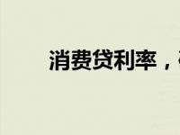 消费贷利率，破3！ 这是什么情况？