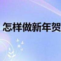 怎样做新年贺卡送给老师（怎样做新年贺卡）