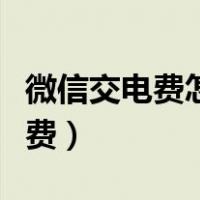 微信交电费怎么绑定另外一个账号（微信交电费）