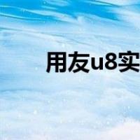 用友u8实操教程（用友u8使用教程）