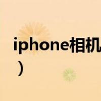 iphone相机黑屏怎么回事（iphone相机黑屏）