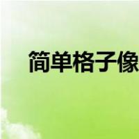 简单格子像素画黑白（简单格子像素画）