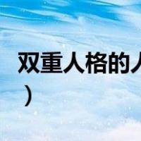 双重人格的人智商很高（改变性格的训练方法）