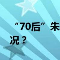 “70后”朱浩东任池州市委书记 这是什么情况？