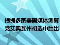 根据多家美国媒体测算，特朗普在美国2024年总统选举共和党艾奥瓦州初选中胜出 这是什么情况？