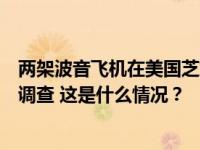 两架波音飞机在美国芝加哥机场相撞，美国联邦航管局展开调查 这是什么情况？