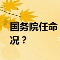 国务院任命：三位“70后”履新 这是什么情况？