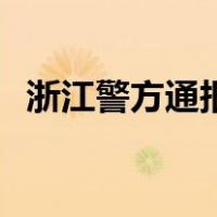 浙江警方通报：2人死亡！ 这是什么情况？