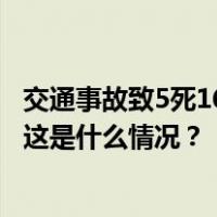 交通事故致5死16伤，达州纪委监委通报：12人被追责问责 这是什么情况？