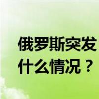 俄罗斯突发！一地遭袭后进入紧急状态 这是什么情况？