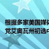 根据多家美国媒体测算，特朗普在美国2024年总统选举共和党艾奥瓦州初选中胜出 这是什么情况？