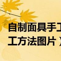 自制面具手工方法图片兔子面具（自制面具手工方法图片）