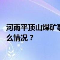 河南平顶山煤矿事故涉事煤矿党委书记、矿长被免职 这是什么情况？